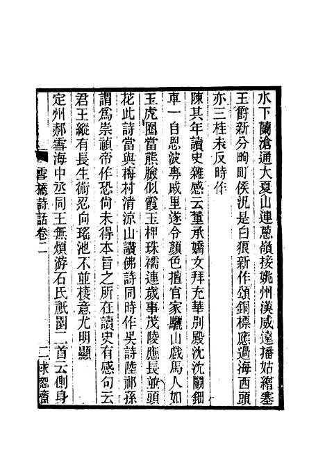 【雪桥诗话初集】三 - 杨锺义辑.pdf