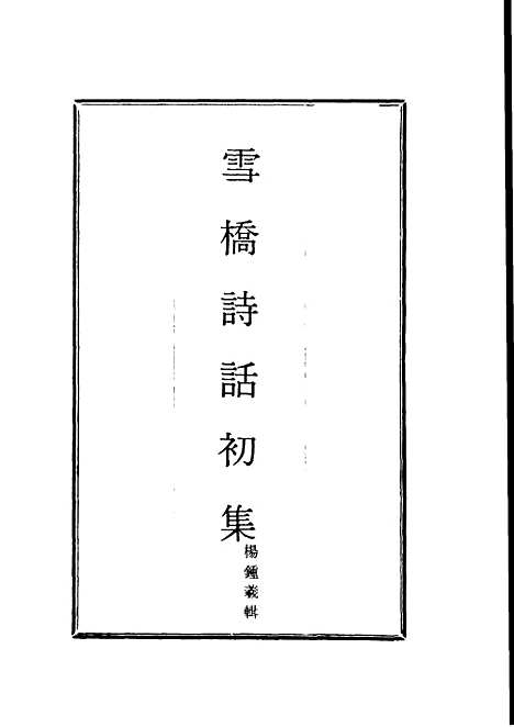 【雪桥诗话初集】四 - 杨锺义辑.pdf