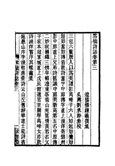 【雪桥诗话初集】四 - 杨锺义辑.pdf