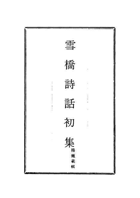 【雪桥诗话初集】五 - 杨锺义辑.pdf