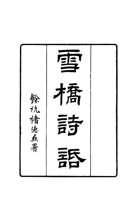 【雪桥诗话初集】五 - 杨锺义辑.pdf