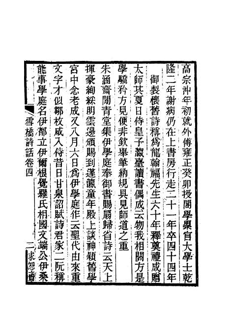 【雪桥诗话初集】五 - 杨锺义辑.pdf