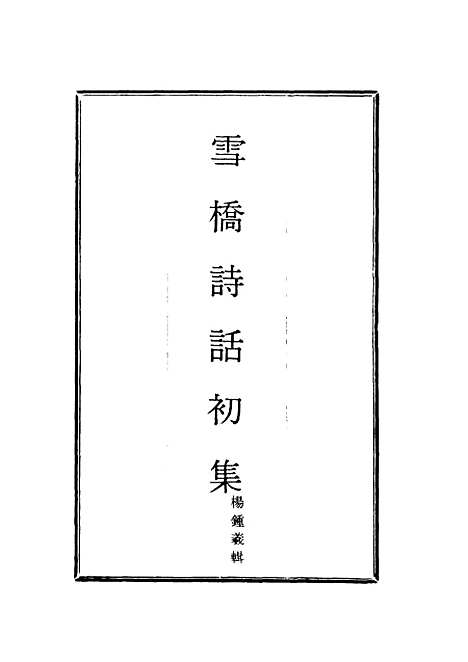 【雪桥诗话初集】六 - 杨锺义辑.pdf