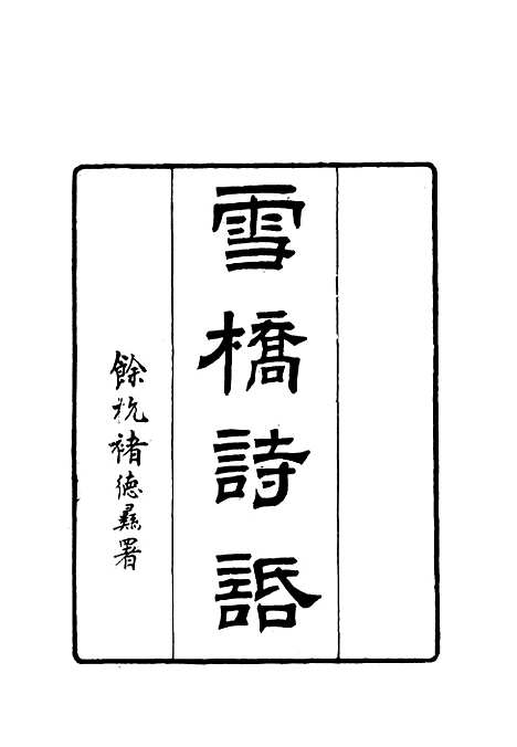 【雪桥诗话初集】六 - 杨锺义辑.pdf