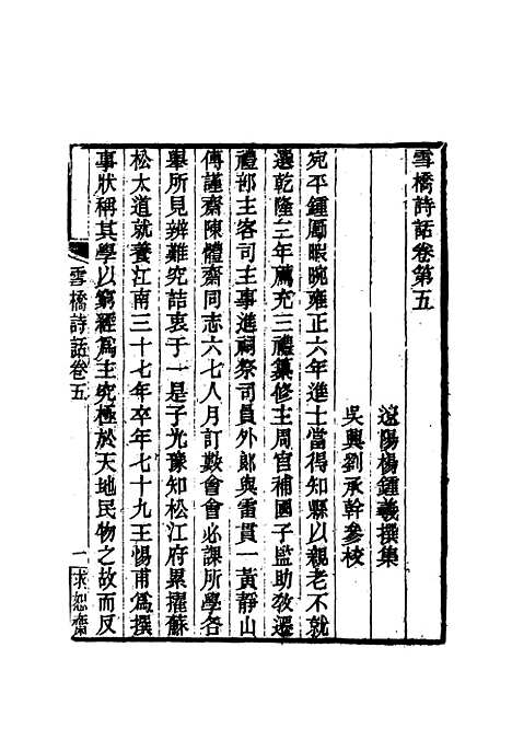 【雪桥诗话初集】六 - 杨锺义辑.pdf