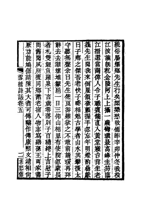 【雪桥诗话初集】六 - 杨锺义辑.pdf