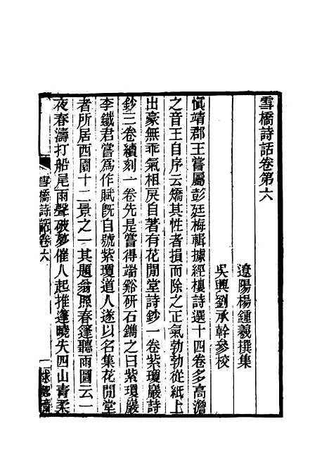 【雪桥诗话初集】七 - 杨锺义辑.pdf