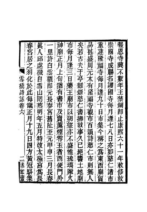 【雪桥诗话初集】七 - 杨锺义辑.pdf