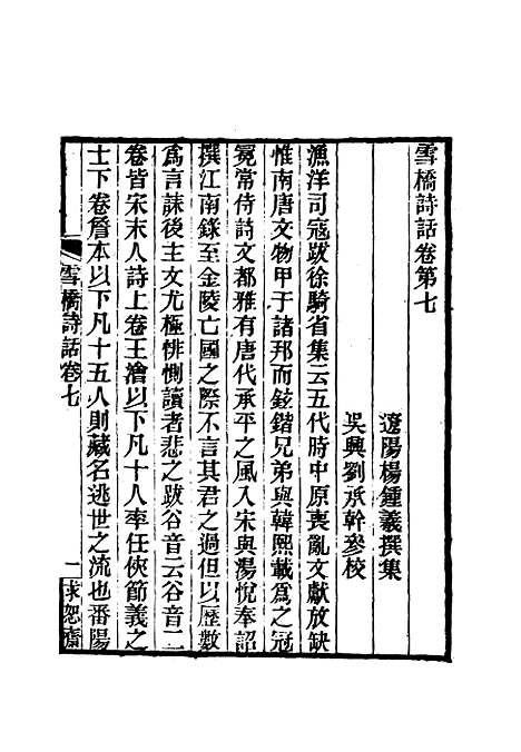 【雪桥诗话初集】八 - 杨锺义辑.pdf