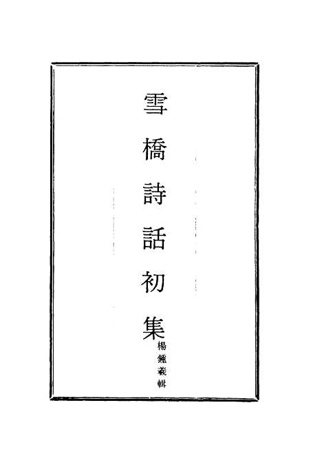 【雪桥诗话初集】十 - 杨锺义辑.pdf