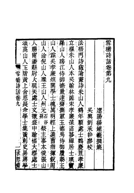 【雪桥诗话初集】十 - 杨锺义辑.pdf