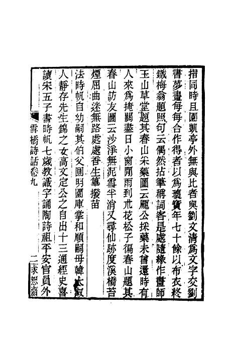 【雪桥诗话初集】十 - 杨锺义辑.pdf