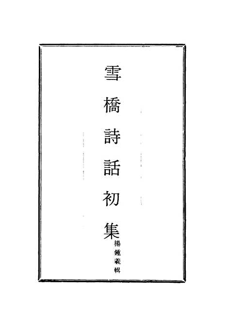 【雪桥诗话初集】十一 - 杨锺义辑.pdf