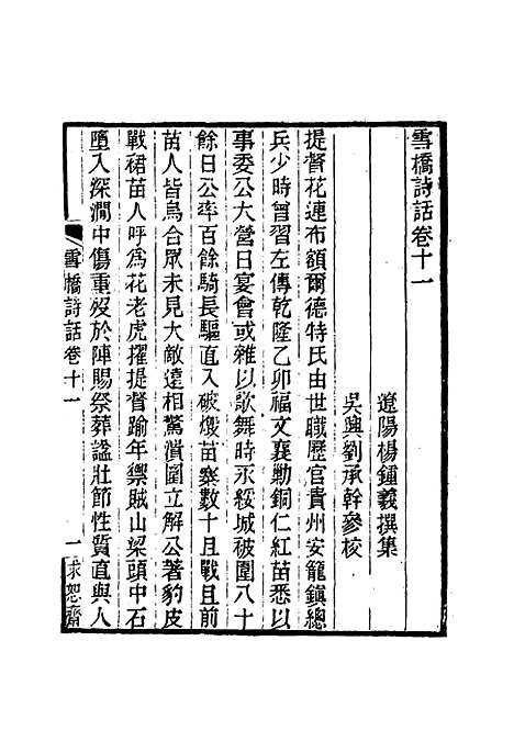 【雪桥诗话初集】十二 - 杨锺义辑.pdf