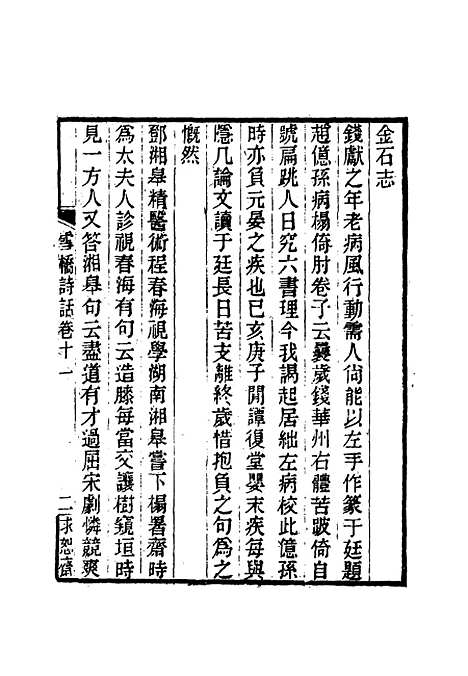 【雪桥诗话初集】十二 - 杨锺义辑.pdf