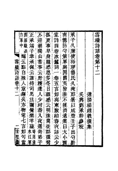 【雪桥诗话初集】十三 - 杨锺义辑.pdf