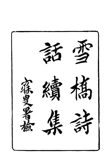 【雪桥诗话续集】二 - 杨锺义辑.pdf