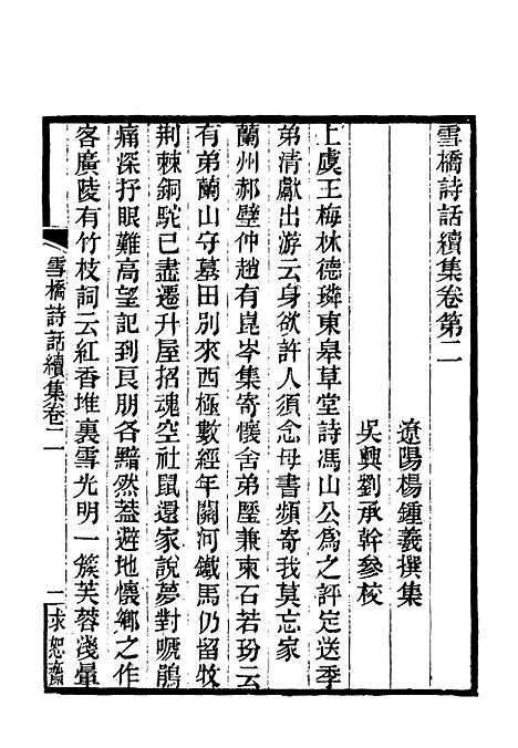 【雪桥诗话续集】二 - 杨锺义辑.pdf