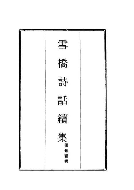 【雪桥诗话续集】六 - 杨锺义辑.pdf