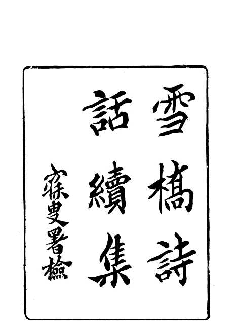 【雪桥诗话续集】六 - 杨锺义辑.pdf