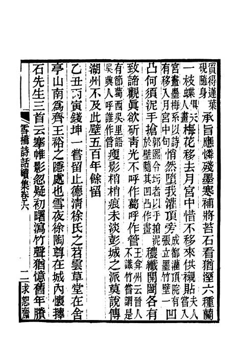 【雪桥诗话续集】六 - 杨锺义辑.pdf