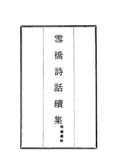 【雪桥诗话续集】七 - 杨锺义辑.pdf