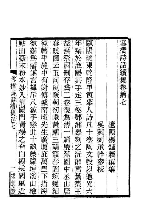 【雪桥诗话续集】七 - 杨锺义辑.pdf