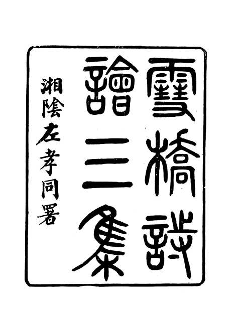 【雪桥诗话三集】一.pdf