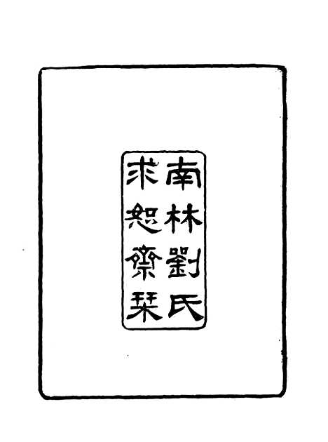 【雪桥诗话三集】一.pdf