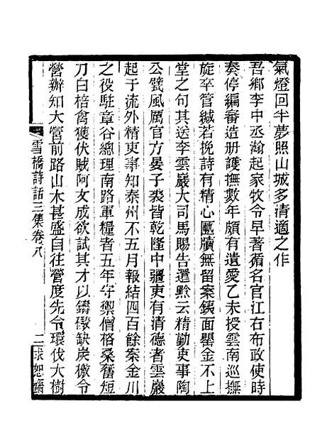 【雪桥诗话三集】八.pdf