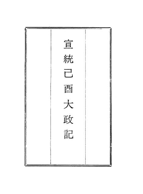 【宣统己酉大政记】一.pdf