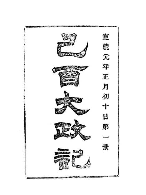 【宣统己酉大政记】一.pdf