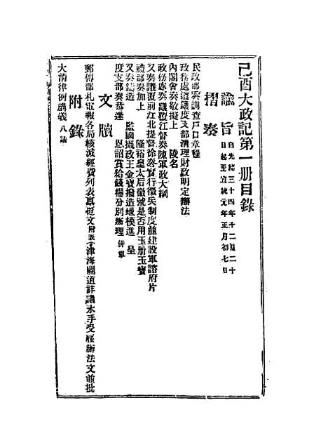 【宣统己酉大政记】一.pdf