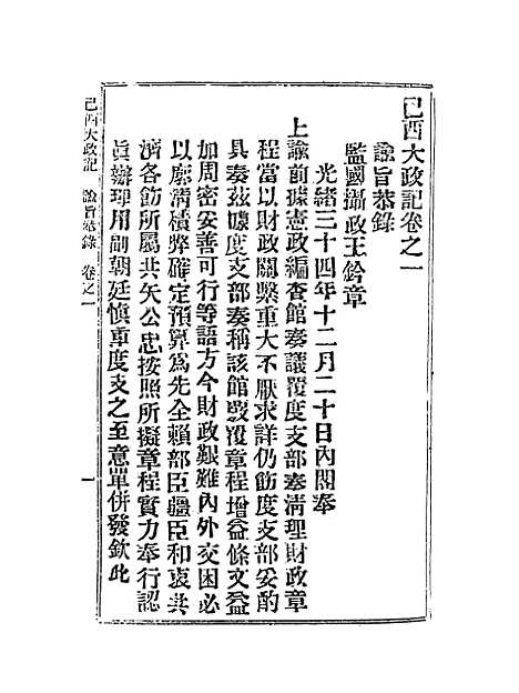 【宣统己酉大政记】一.pdf