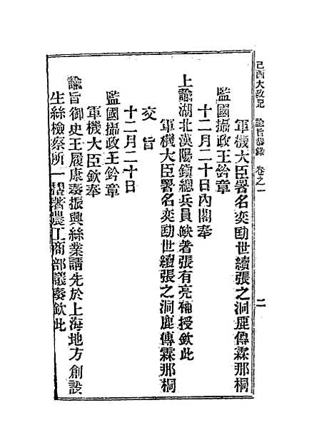 【宣统己酉大政记】一.pdf