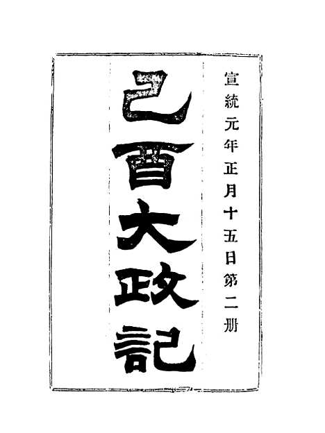 【宣统己酉大政记】二.pdf