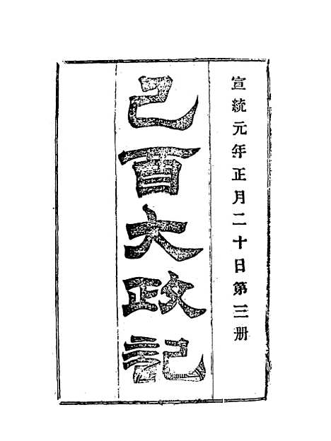 【宣统己酉大政记】三.pdf