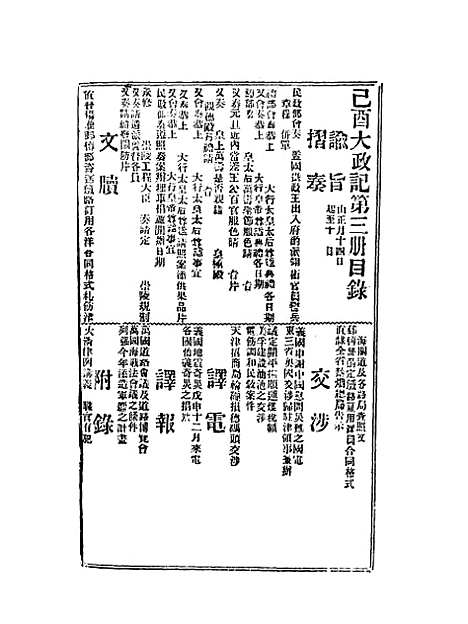 【宣统己酉大政记】三.pdf