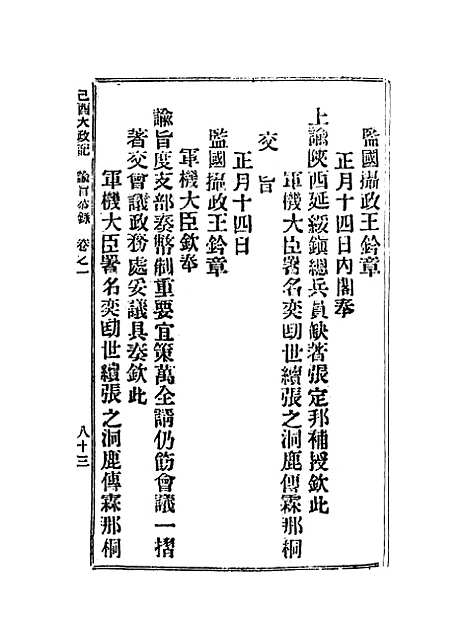 【宣统己酉大政记】三.pdf