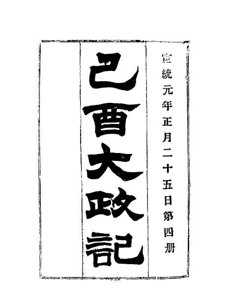 【宣统己酉大政记】四.pdf