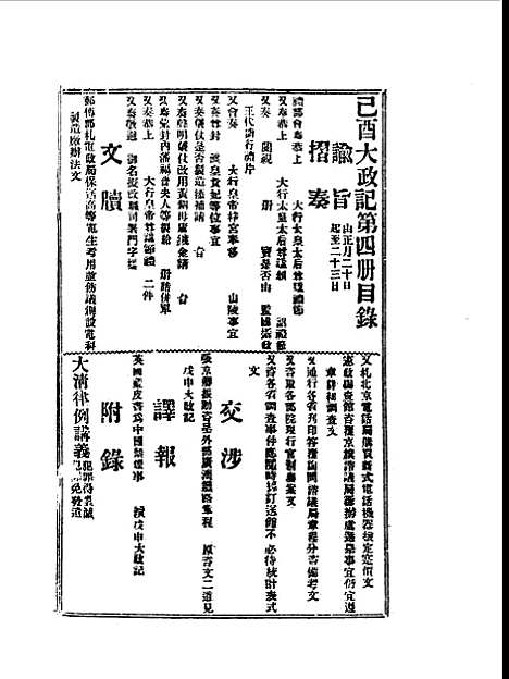 【宣统己酉大政记】四.pdf