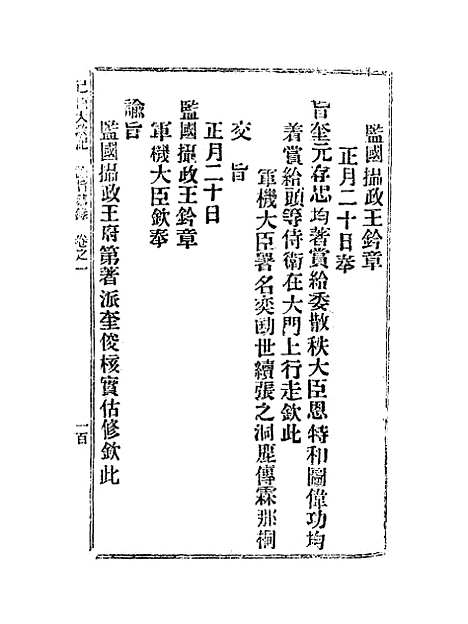 【宣统己酉大政记】四.pdf