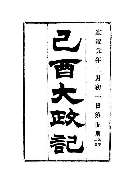 【宣统己酉大政记】五.pdf