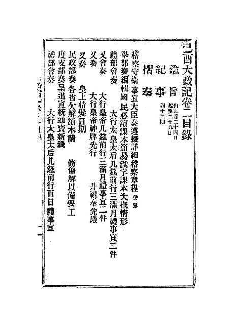 【宣统己酉大政记】五.pdf