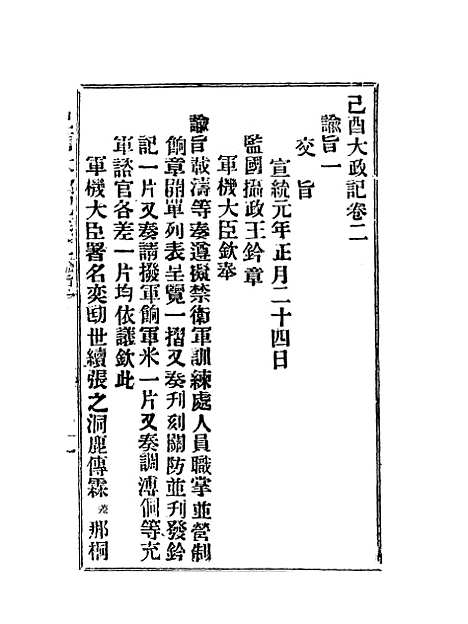 【宣统己酉大政记】五.pdf