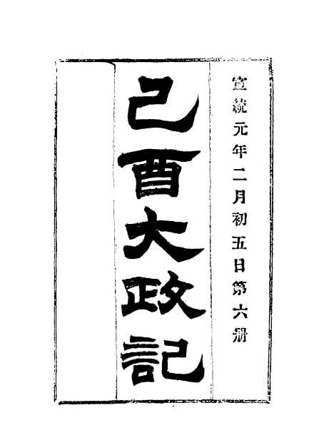 【宣统己酉大政记】六.pdf