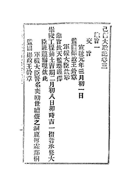 【宣统己酉大政记】六.pdf