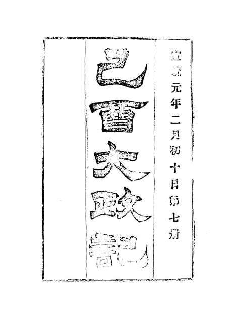 【宣统己酉大政记】七.pdf