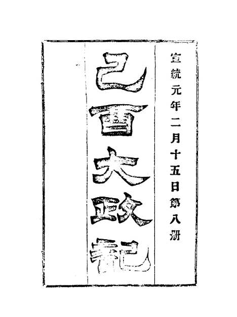 【宣统己酉大政记】八.pdf