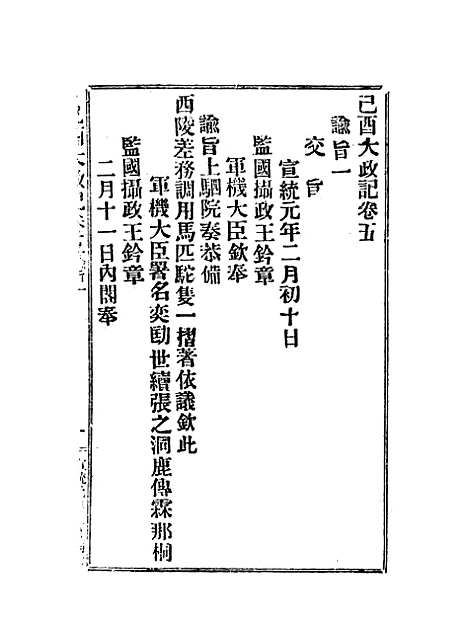 【宣统己酉大政记】八.pdf